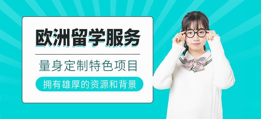 欧洲留学中介