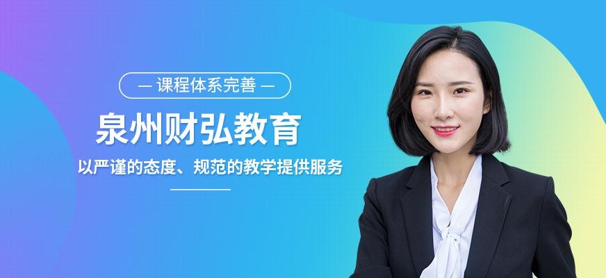 泉州财弘教育