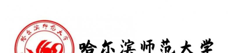 2023哈尔滨师范大学国内排名第几(全国第130名）