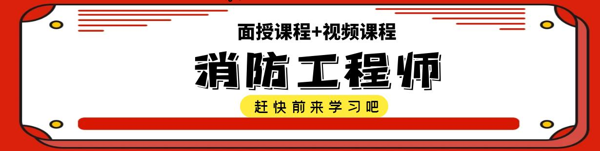 消防工程