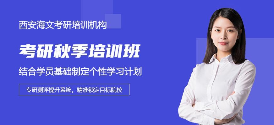 西安秋季考研培训班