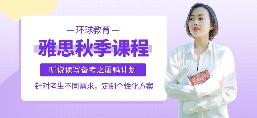 环球雅思秋季培训班