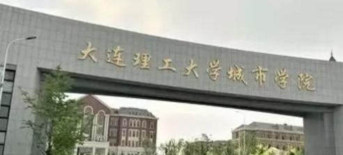 大连理工大学城市学院宿舍条件好不好?(宿舍条件)