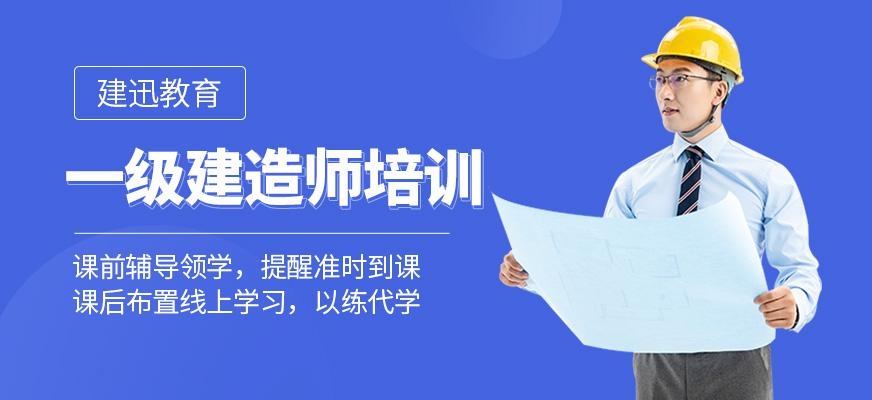一级建造师培训
