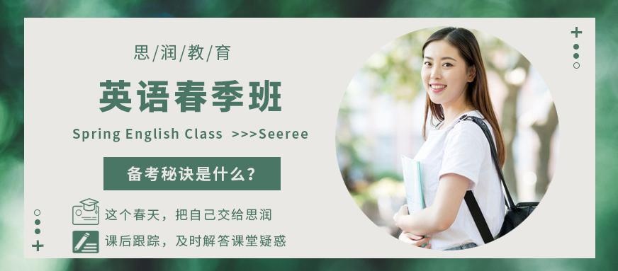 西安思润英语春季班