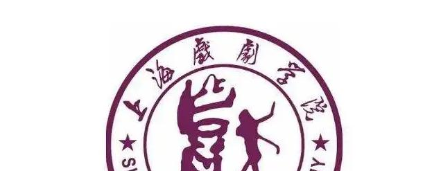 上海戏剧学院