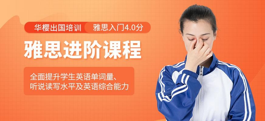 雅思进阶班