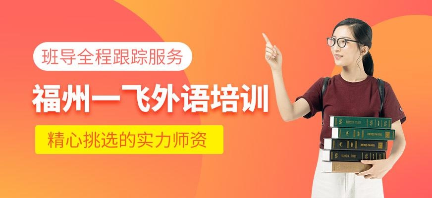 福州一飞外语
