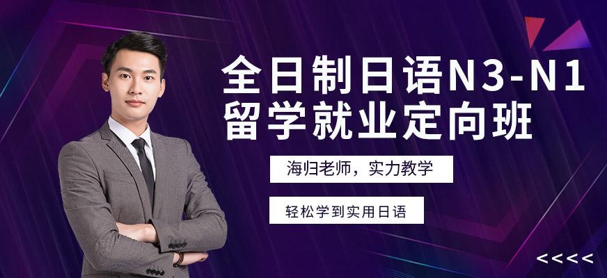 全日制日语N3-N1留学就业定向班
