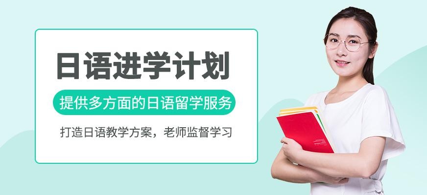 日语进学计划