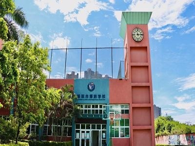 深圳博纳国际学校