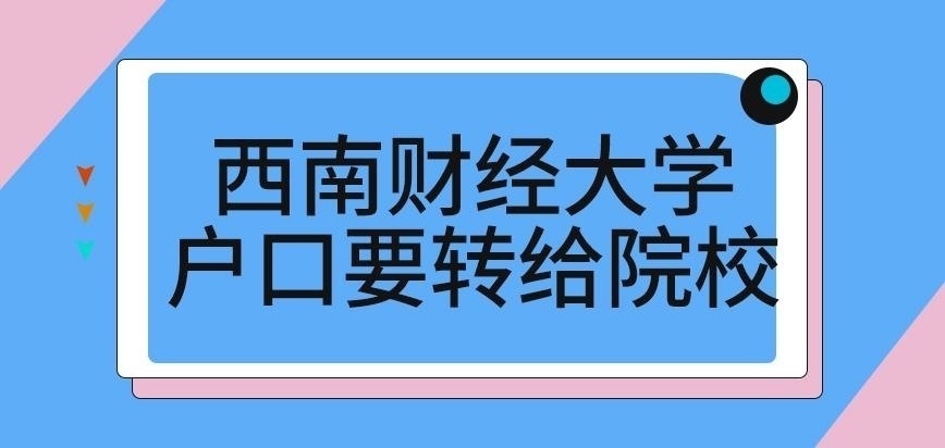 西南财经大学在职研究生入学户口要转给院校吗