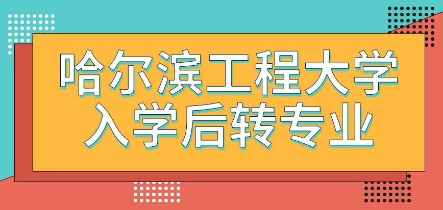 哈尔滨工程大学在职研究生入学后转专业