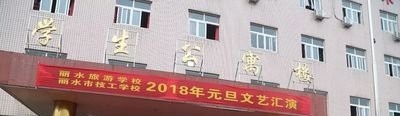 丽水旅游学校2020年宿舍条件