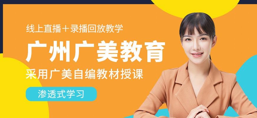 广州广美教育