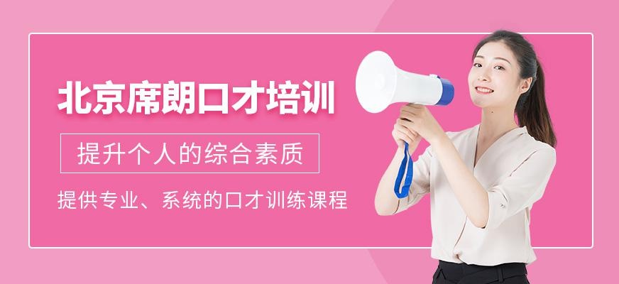 北京席朗口才培训简介