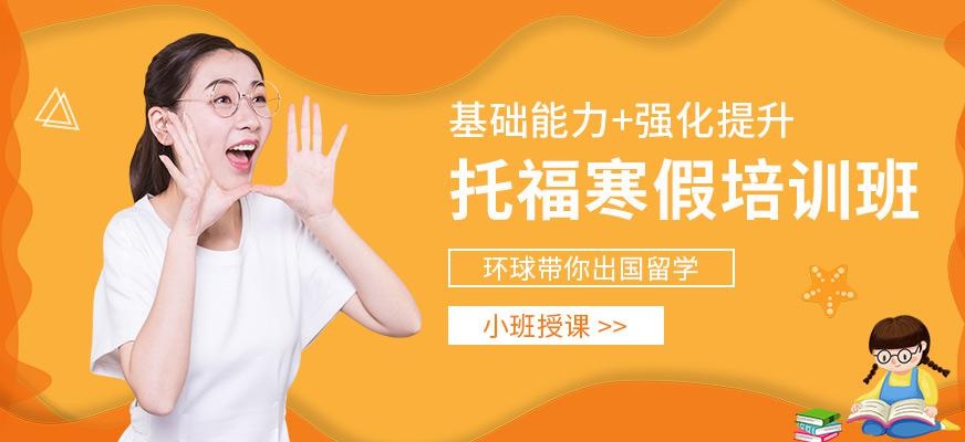 南昌环球寒假托福培训班