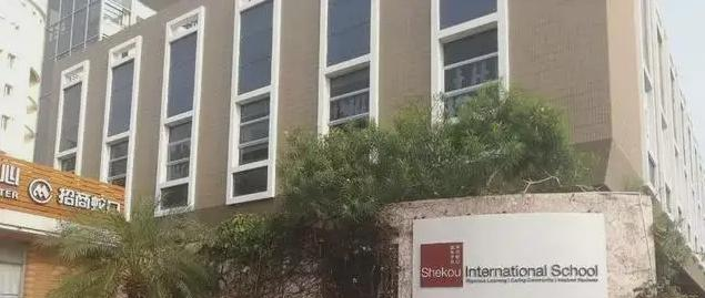 深圳蛇口国际学校初中部