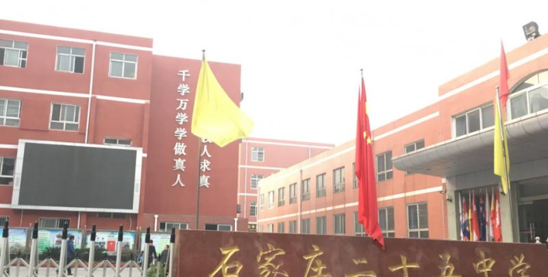 石家庄第二十五中学国际班2020年招生计划