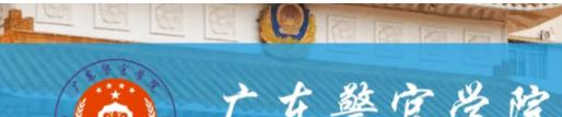 广东警官学院是不是双大学？