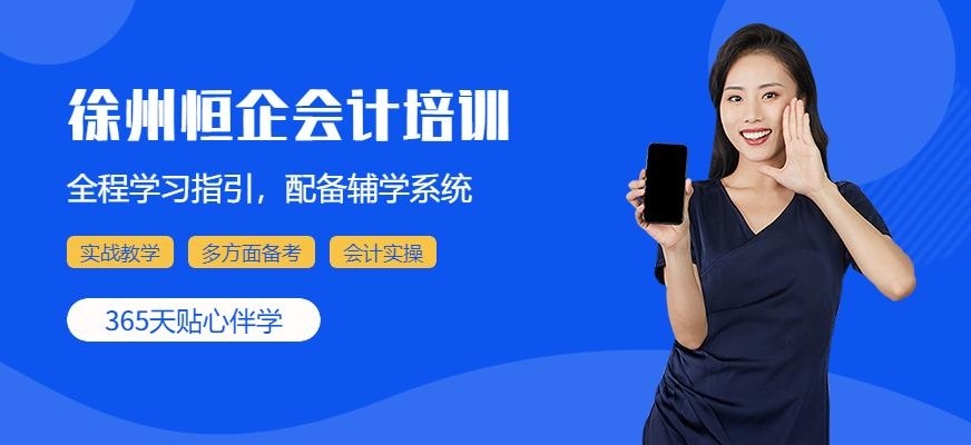 徐州恒企会计培训
