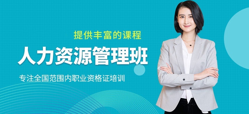 人力资源师培训