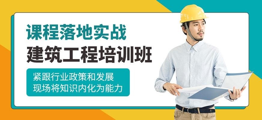 西安建筑工程培训班