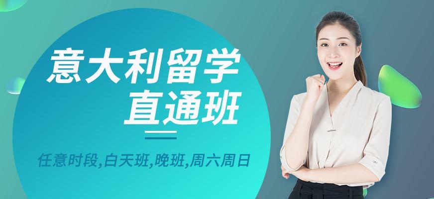 南宁意大利留学服务