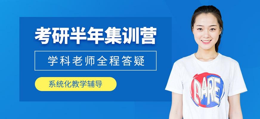 南昌考研半年集训营