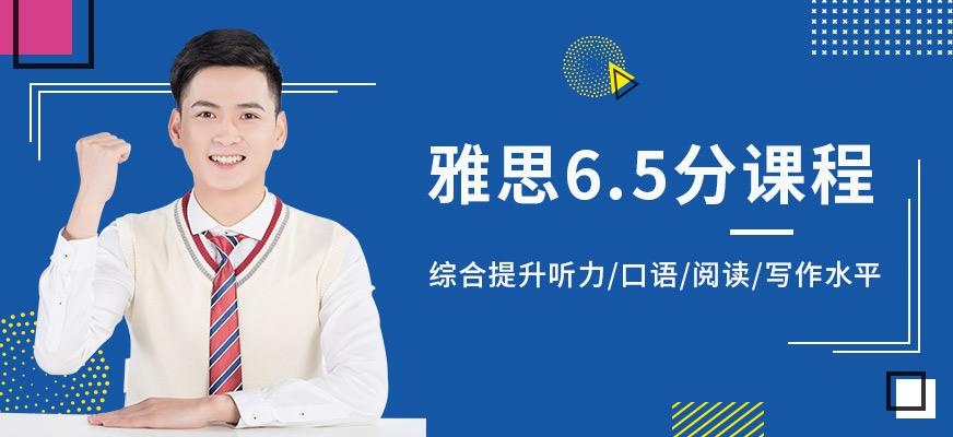 杭州雅思冲6.5分班