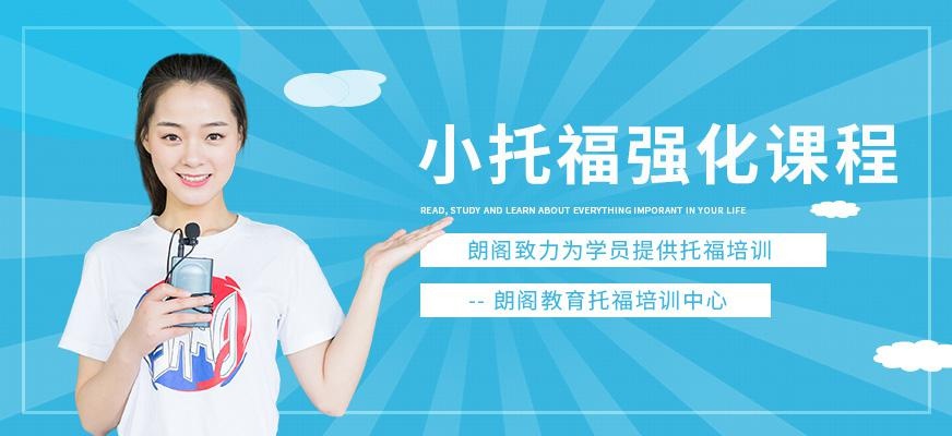 无锡小托福学习