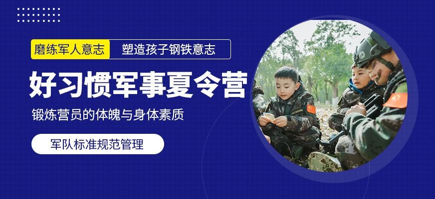 暑期好习惯养成军事训练营