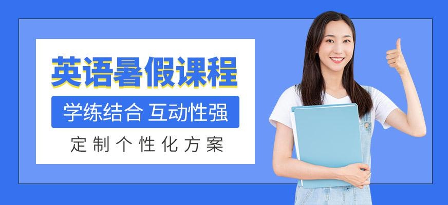 哈尔滨暑假英语培训