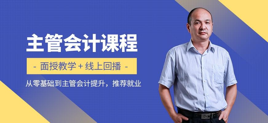 会计主管培训班