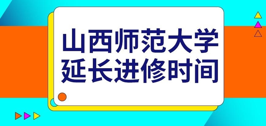 山西师范大学在职研究生延长进修时间要收费吗
