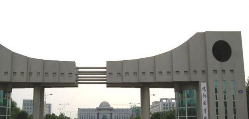 沈阳医学院
