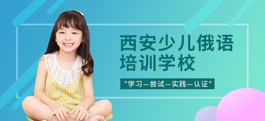 西安少儿俄语培训班