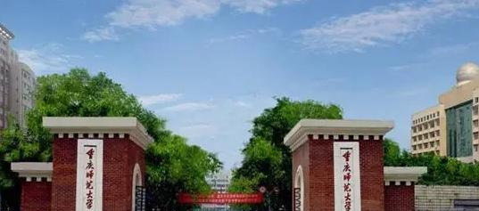 重庆师范大学是211还是985(重庆师范大学)