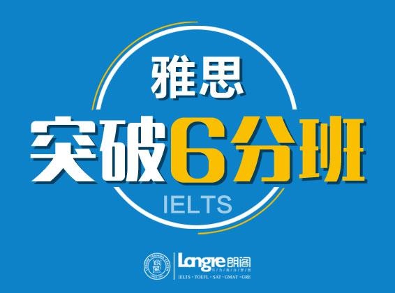 雅思培训突破班6分课程