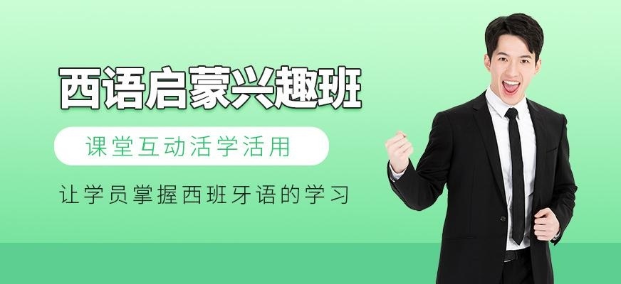 上海西班牙语启蒙兴趣培训班