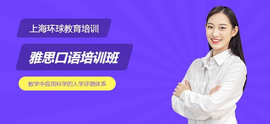 上海环球教育雅思培训