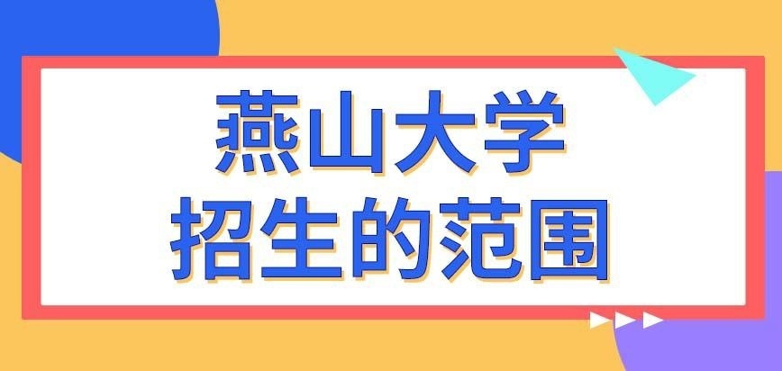 燕山大学在职研究生都在河北省招生吗