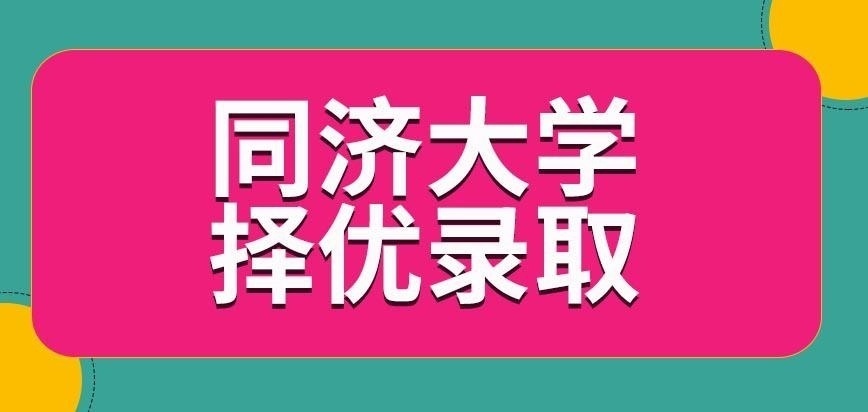 同济大学在职研究生学历高的会被优先录取吗