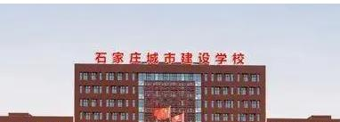 石家庄城市建设学校