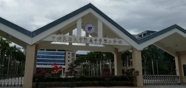 中央民族大学附属中学陵水分校2023年网站 