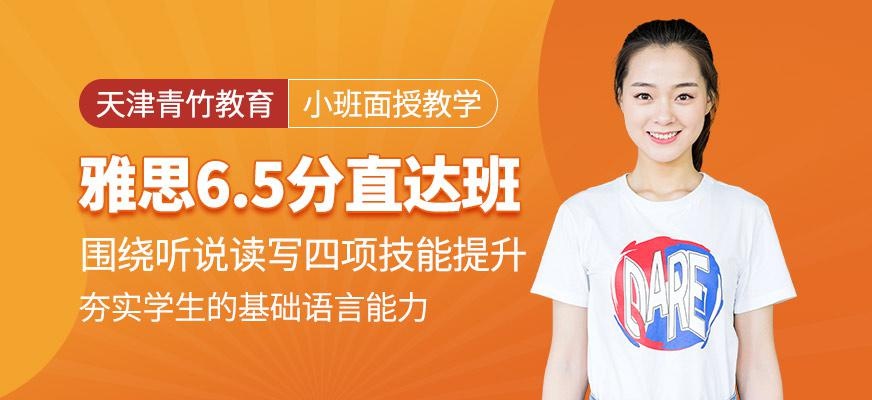 雅思6.5分直达班