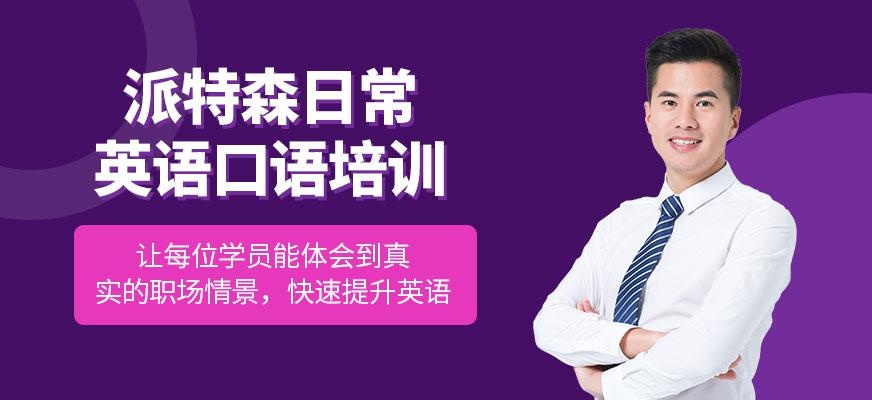 派特森日常英语口语培训