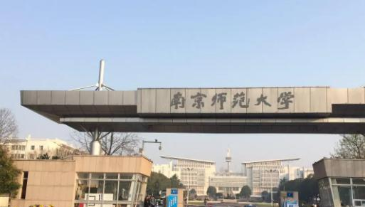 南京师范大学全国排名及录取分数线