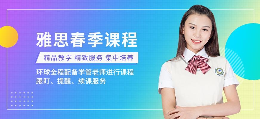 苏州环球雅思春季班