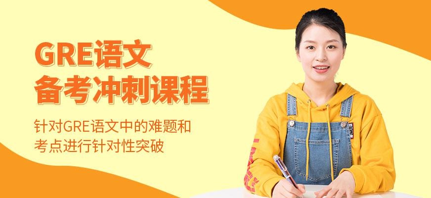 gre在线培训机构